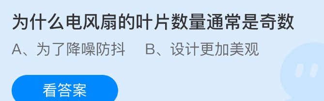 为什么电风扇的叶片数量通常是奇数
