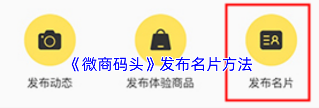 《微商码头》发布名片方法