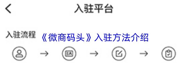 《微商码头》入驻方法介绍