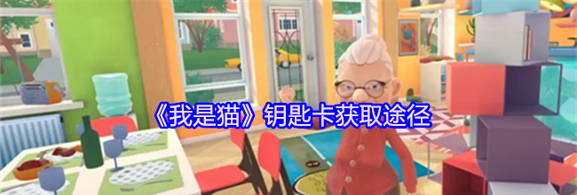 《我是猫》钥匙卡获取途径
