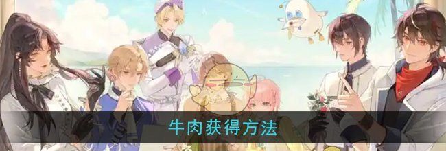 《维斯塔的餐桌》牛肉获得方法