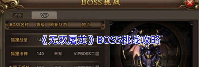 《无双屠龙》BOSS挑战攻略