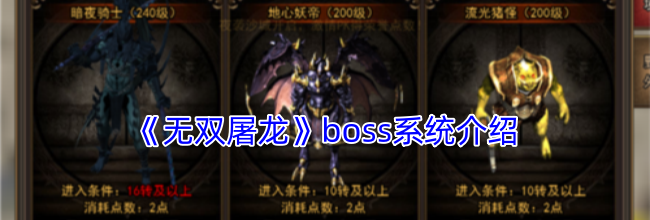 《无双屠龙》boss系统介绍