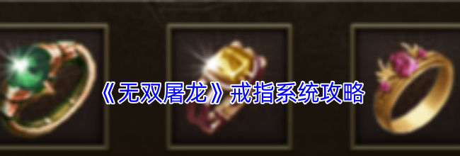 《无双屠龙》戒指系统攻略
