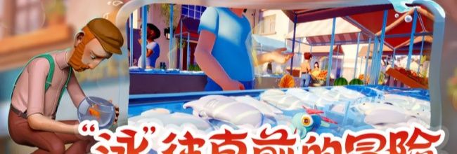 《我是小鱼儿》河豚技能玩法介绍