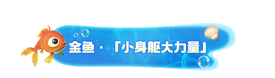 《我是小鱼儿》四大鱼类一览