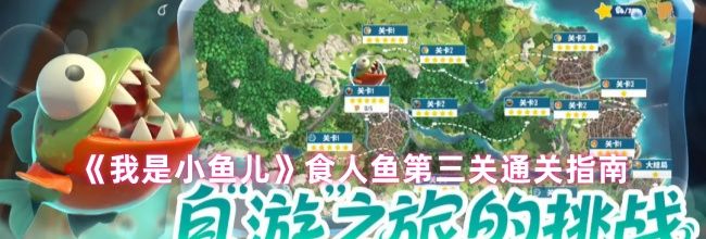 《我是小鱼儿》食人鱼第三关通关指南