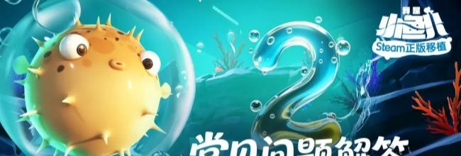 《我是小鱼儿》游戏常见问题解答