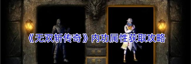《无双斩传奇》内功属性获取攻略
