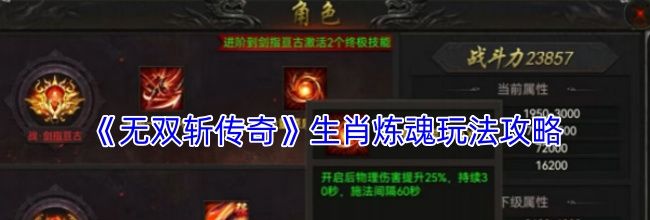 《无双斩传奇》生肖炼魂玩法攻略