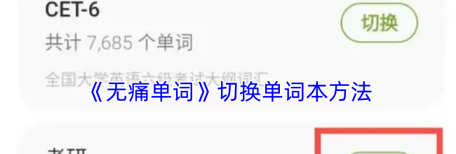 《无痛单词》切换单词本方法