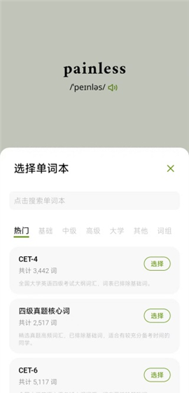 《无痛单词》使用教程