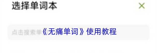 《无痛单词》使用教程
