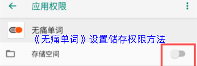《无痛单词》设置储存权限方法