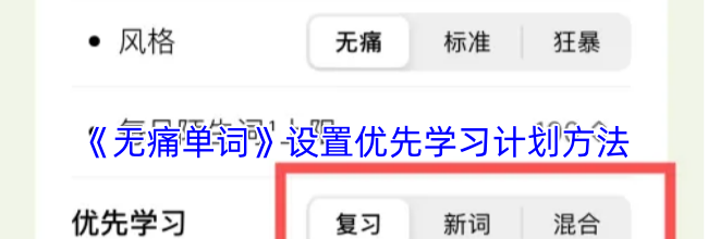 《无痛单词》设置优先学习计划方法