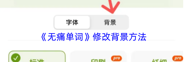 《无痛单词》修改背景方法