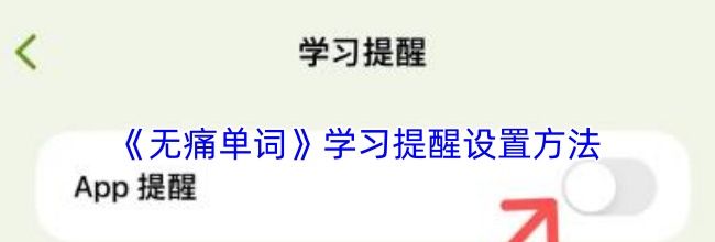 《无痛单词》学习提醒设置方法