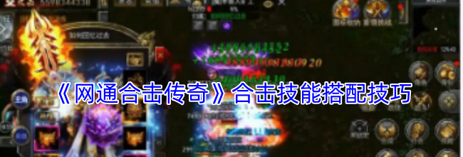 《网通合击传奇》合击技能搭配技巧