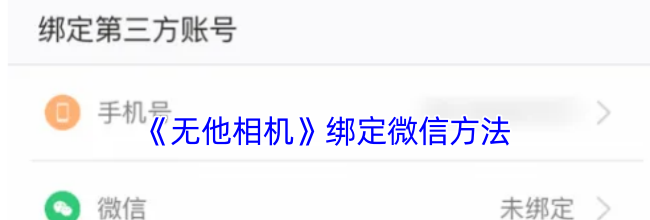 《无他相机》绑定微信方法