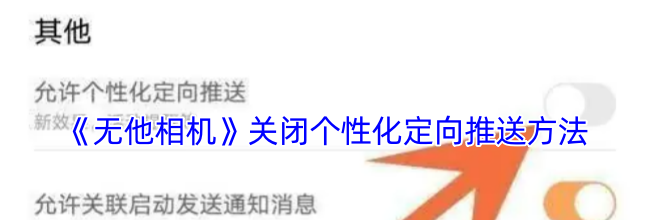 《无他相机》关闭个性化定向推送方法