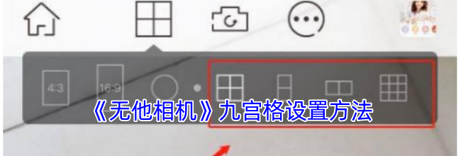《无他相机》九宫格设置方法