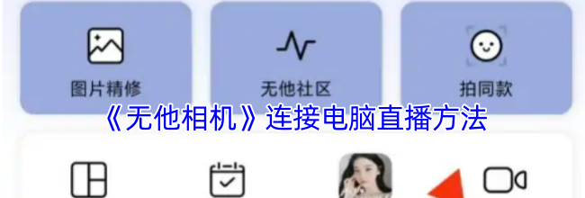 《无他相机》连接电脑直播方法