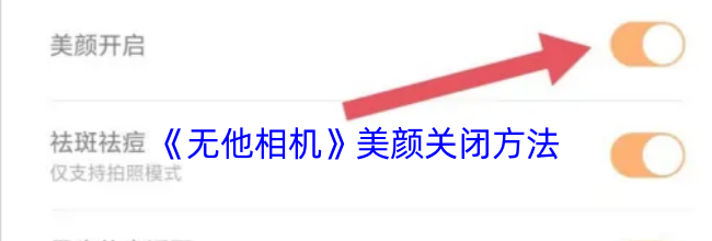 《无他相机》美颜关闭方法