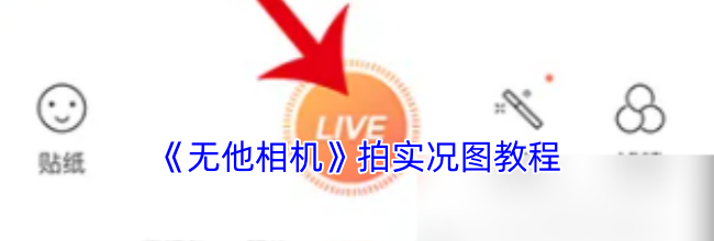 《无他相机》拍实况图教程