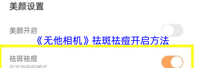 《无他相机》祛斑祛痘开启方法