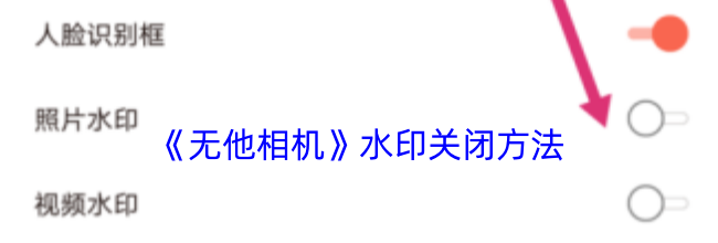 《无他相机》水印关闭方法