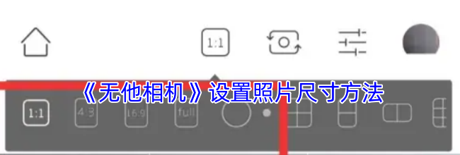 《无他相机》设置照片尺寸方法
