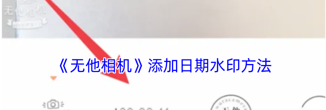 《无他相机》添加日期水印方法