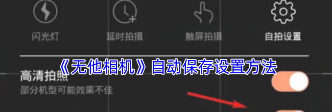 《无他相机》自动保存设置方法