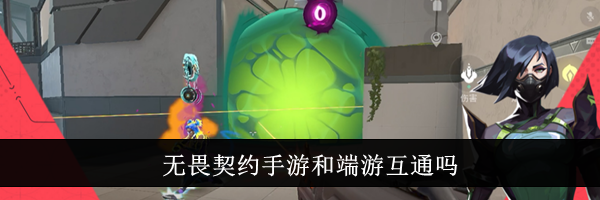 无畏契约手游和端游互通吗