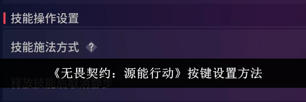 《无畏契约：源能行动》按键设置方法