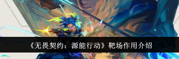 《无畏契约：源能行动》靶场作用介绍