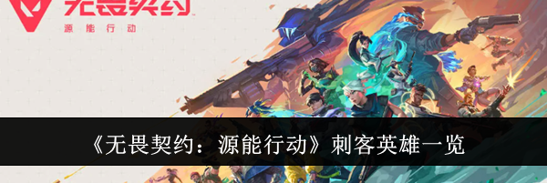 《无畏契约：源能行动》刺客英雄一览