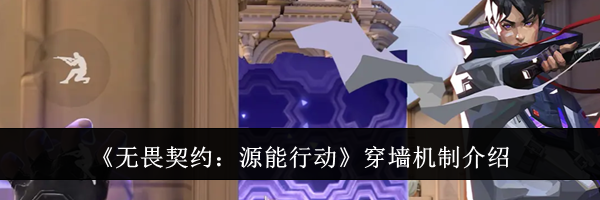 《无畏契约：源能行动》穿墙机制介绍