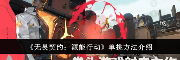《无畏契约：源能行动》单挑方法介绍