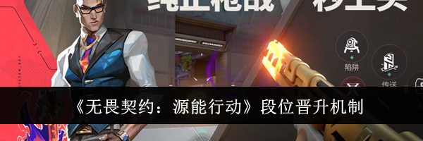 《无畏契约：源能行动》段位晋升机制