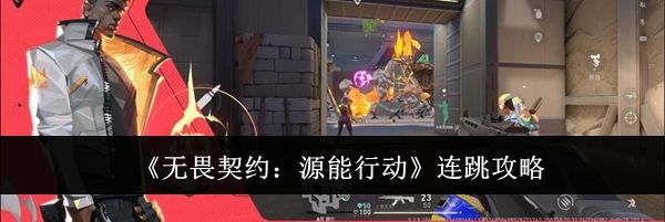 《无畏契约：源能行动》连跳攻略