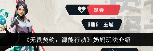 《无畏契约：源能行动》奶妈玩法介绍