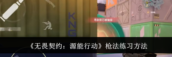《无畏契约：源能行动》枪法练习方法