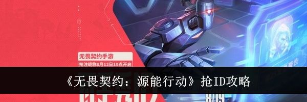《无畏契约：源能行动》抢ID攻略