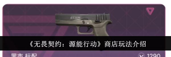 《无畏契约：源能行动》商店玩法介绍