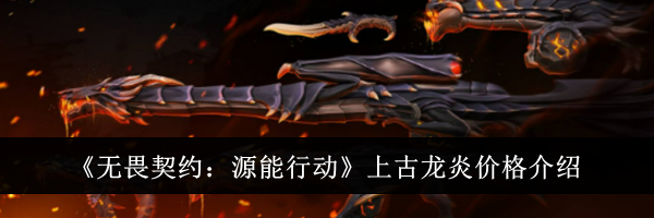 《无畏契约：源能行动》上古龙炎价格介绍