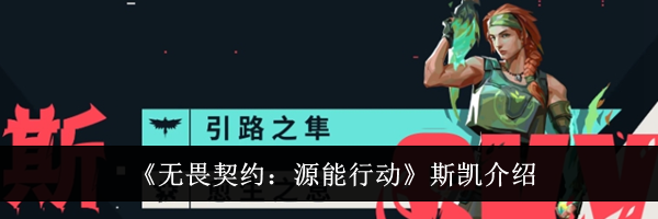 《无畏契约：源能行动》斯凯介绍