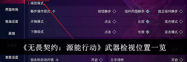 《无畏契约：源能行动》武器检视位置一览