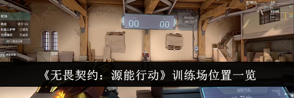 《无畏契约：源能行动》训练场位置一览