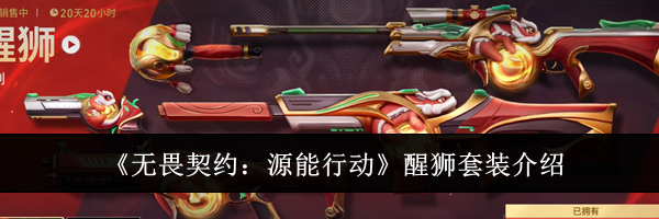《无畏契约：源能行动》醒狮套装介绍